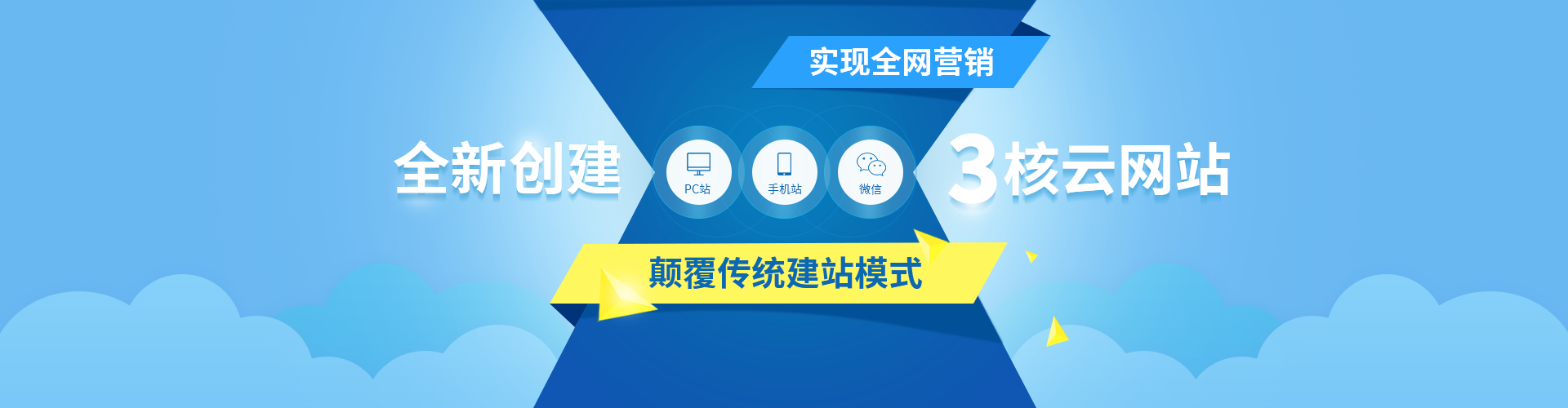 PC站，手机站，APP站，微信建站，4核云网站建设