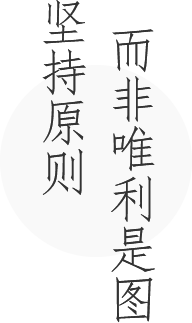 坚持原则,而非唯利是图的网站建设公司