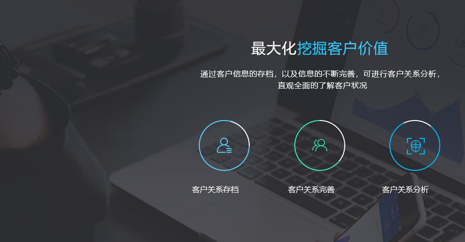 CRM系统能最大化挖掘客户价值，通过客户信息的存档，以及信息的不断完善，可进行客户关系分析，直观全面的了解客户状况
